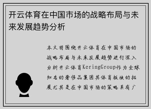 开云体育在中国市场的战略布局与未来发展趋势分析