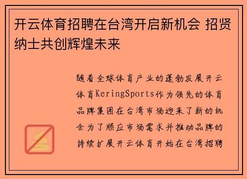 开云体育招聘在台湾开启新机会 招贤纳士共创辉煌未来
