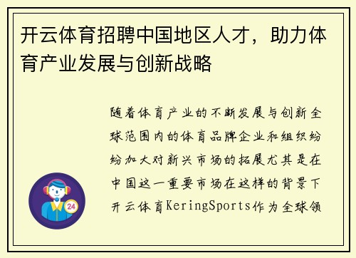 开云体育招聘中国地区人才，助力体育产业发展与创新战略
