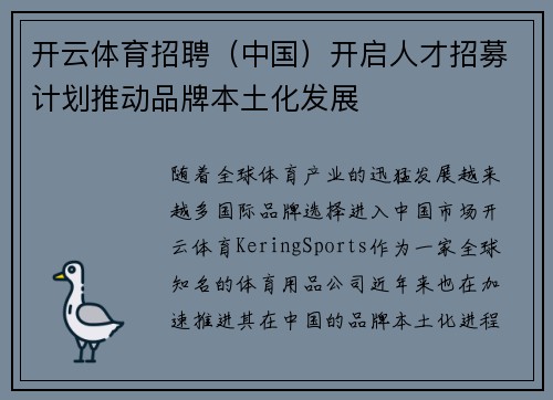 开云体育招聘（中国）开启人才招募计划推动品牌本土化发展