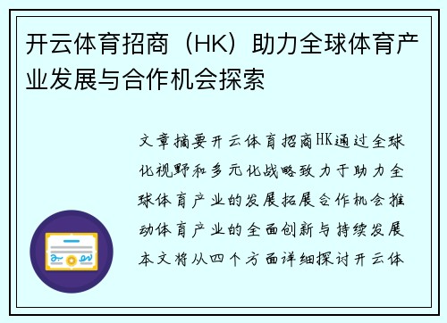 开云体育招商（HK）助力全球体育产业发展与合作机会探索