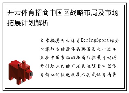开云体育招商中国区战略布局及市场拓展计划解析