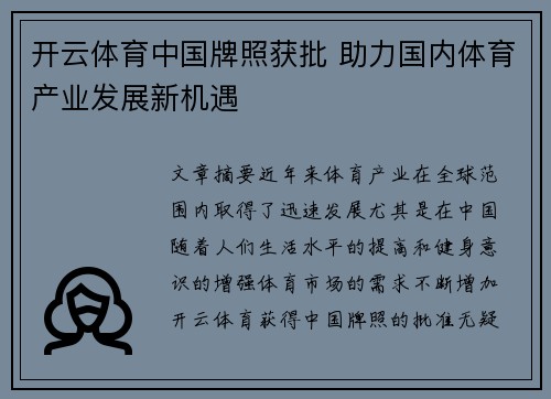 开云体育中国牌照获批 助力国内体育产业发展新机遇
