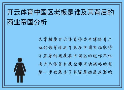 开云体育中国区老板是谁及其背后的商业帝国分析
