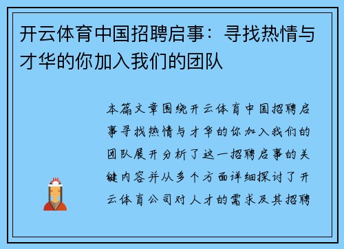 开云体育中国招聘启事：寻找热情与才华的你加入我们的团队