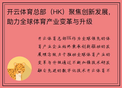 开云体育总部（HK）聚焦创新发展，助力全球体育产业变革与升级