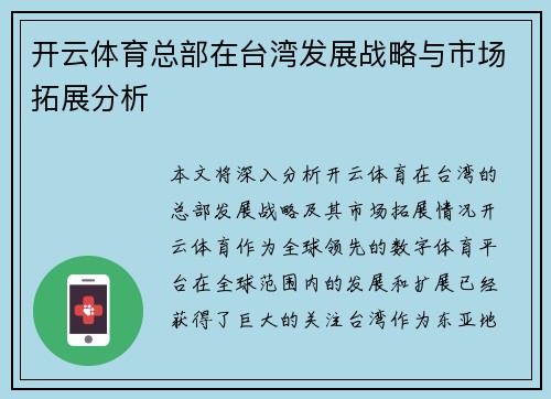 开云体育总部在台湾发展战略与市场拓展分析