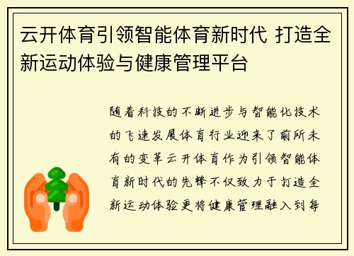云开体育引领智能体育新时代 打造全新运动体验与健康管理平台