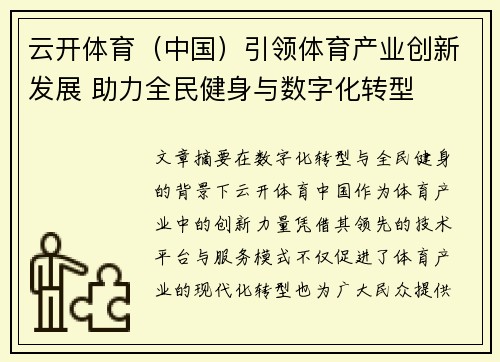 云开体育（中国）引领体育产业创新发展 助力全民健身与数字化转型
