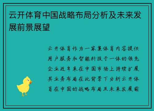 云开体育中国战略布局分析及未来发展前景展望