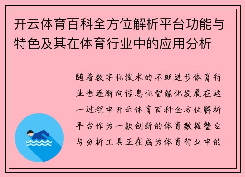开云体育百科全方位解析平台功能与特色及其在体育行业中的应用分析