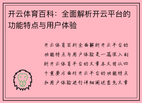 开云体育百科：全面解析开云平台的功能特点与用户体验