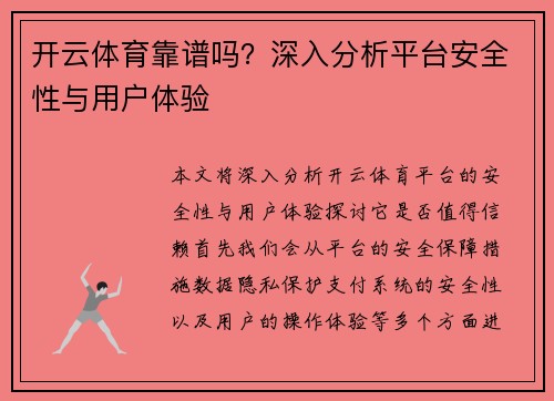 开云体育靠谱吗？深入分析平台安全性与用户体验