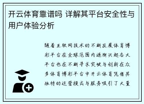 开云体育靠谱吗 详解其平台安全性与用户体验分析