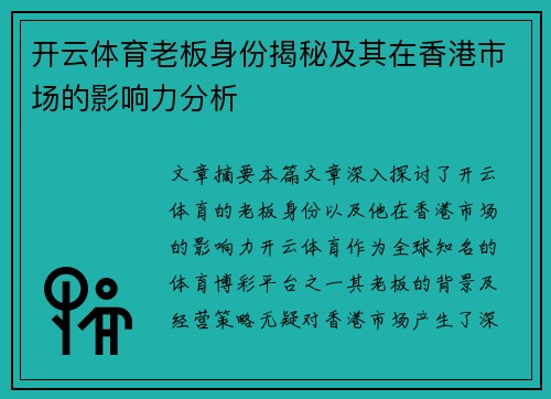 开云体育老板身份揭秘及其在香港市场的影响力分析