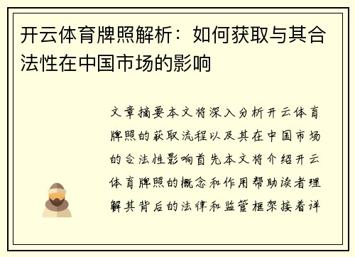 开云体育牌照解析：如何获取与其合法性在中国市场的影响