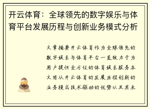 开云体育：全球领先的数字娱乐与体育平台发展历程与创新业务模式分析