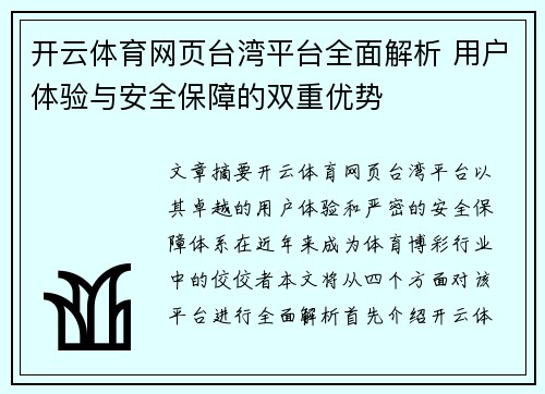 开云体育网页台湾平台全面解析 用户体验与安全保障的双重优势