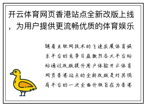 开云体育网页香港站点全新改版上线，为用户提供更流畅优质的体育娱乐平台体验