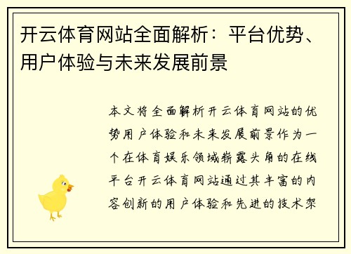 开云体育网站全面解析：平台优势、用户体验与未来发展前景