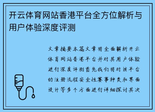开云体育网站香港平台全方位解析与用户体验深度评测