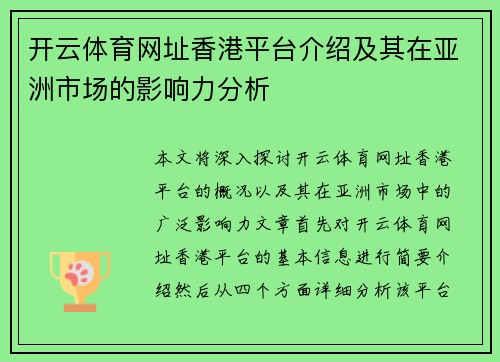 开云体育网址香港平台介绍及其在亚洲市场的影响力分析