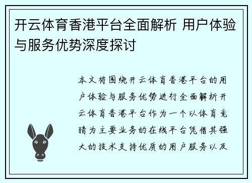 开云体育香港平台全面解析 用户体验与服务优势深度探讨