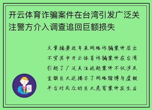 开云体育诈骗案件在台湾引发广泛关注警方介入调查追回巨额损失