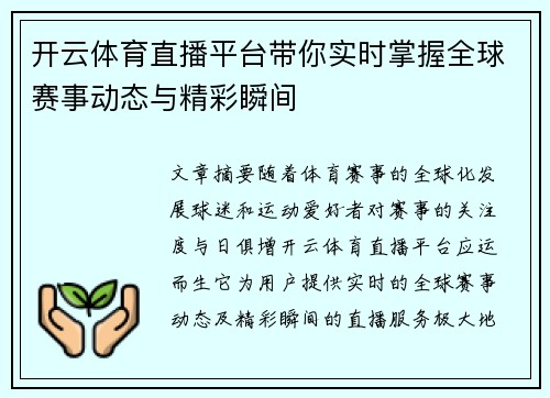 开云体育直播平台带你实时掌握全球赛事动态与精彩瞬间