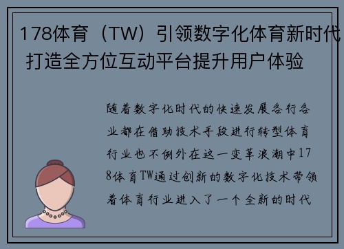 178体育（TW）引领数字化体育新时代 打造全方位互动平台提升用户体验