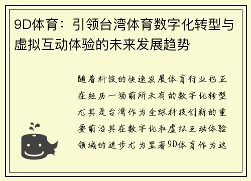 9D体育：引领台湾体育数字化转型与虚拟互动体验的未来发展趋势