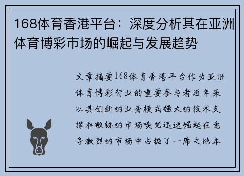 168体育香港平台：深度分析其在亚洲体育博彩市场的崛起与发展趋势