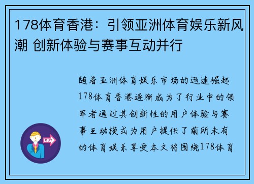 178体育香港：引领亚洲体育娱乐新风潮 创新体验与赛事互动并行