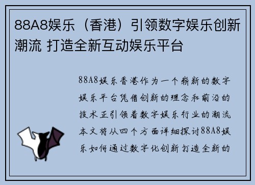 88A8娱乐（香港）引领数字娱乐创新潮流 打造全新互动娱乐平台