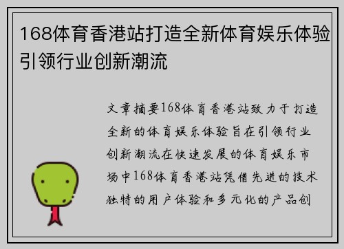 168体育香港站打造全新体育娱乐体验引领行业创新潮流
