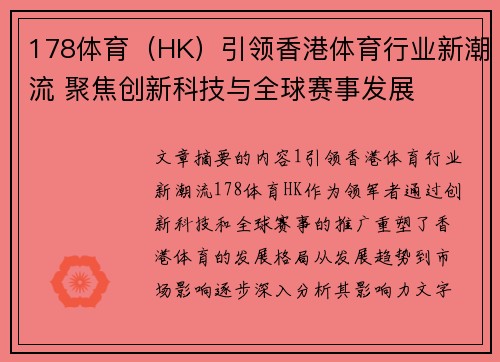 178体育（HK）引领香港体育行业新潮流 聚焦创新科技与全球赛事发展