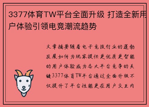 3377体育TW平台全面升级 打造全新用户体验引领电竞潮流趋势