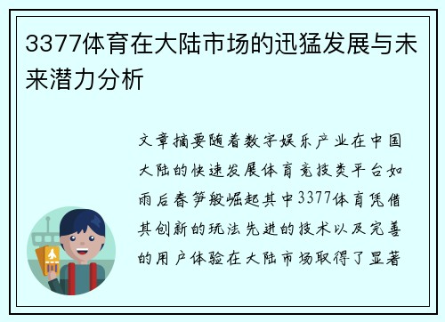 3377体育在大陆市场的迅猛发展与未来潜力分析