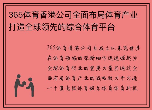365体育香港公司全面布局体育产业 打造全球领先的综合体育平台