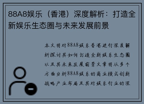 88A8娱乐（香港）深度解析：打造全新娱乐生态圈与未来发展前景