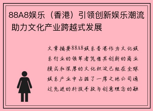 88A8娱乐（香港）引领创新娱乐潮流 助力文化产业跨越式发展