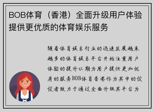 BOB体育（香港）全面升级用户体验 提供更优质的体育娱乐服务
