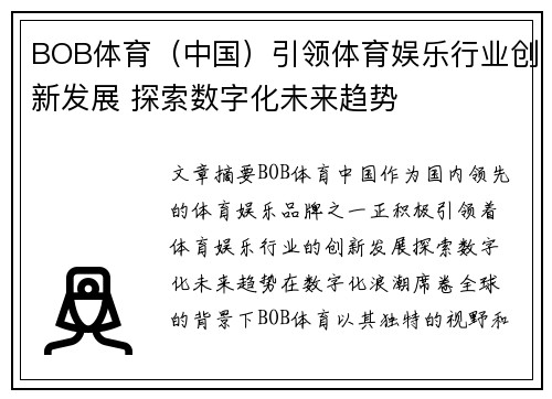 BOB体育（中国）引领体育娱乐行业创新发展 探索数字化未来趋势