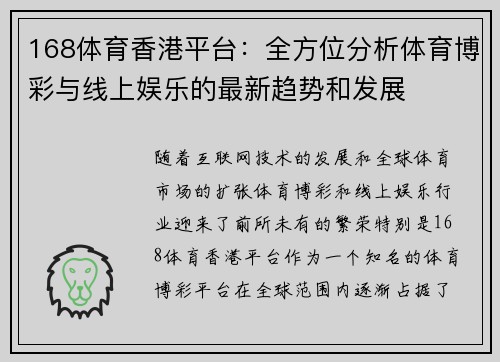 168体育香港平台：全方位分析体育博彩与线上娱乐的最新趋势和发展