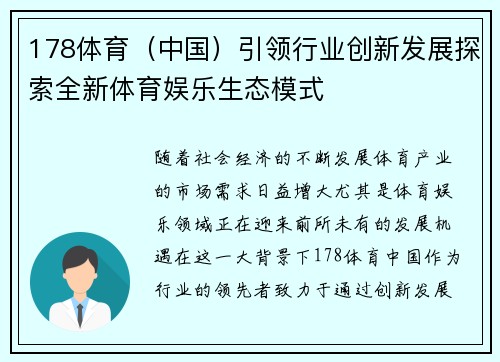 178体育（中国）引领行业创新发展探索全新体育娱乐生态模式