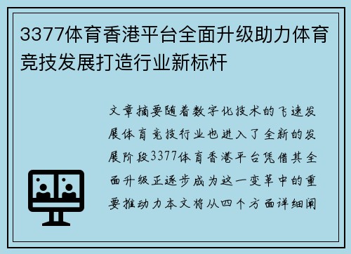 3377体育香港平台全面升级助力体育竞技发展打造行业新标杆