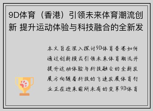 9D体育（香港）引领未来体育潮流创新 提升运动体验与科技融合的全新发展模式