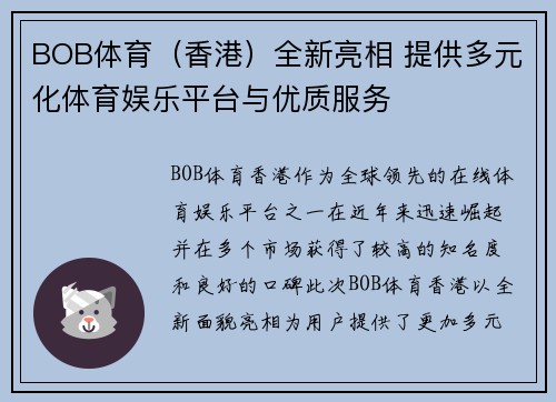BOB体育（香港）全新亮相 提供多元化体育娱乐平台与优质服务