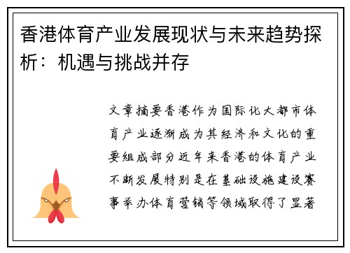 香港体育产业发展现状与未来趋势探析：机遇与挑战并存