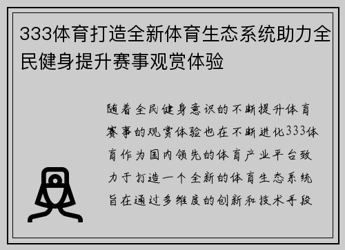 333体育打造全新体育生态系统助力全民健身提升赛事观赏体验